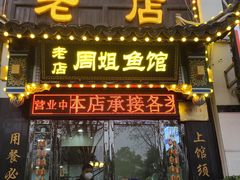 -周姐鱼馆