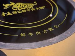 -手选潮汕鲜活牛肉火锅(二七广场店)