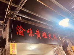 门面-渝味黄姐火锅(黄泥村店)