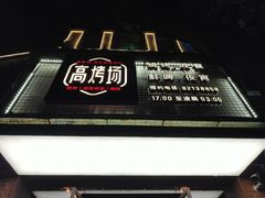 -高烤场烧烤餐厅(文华里店)