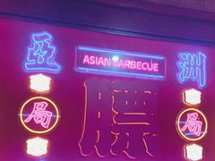 -十三姨正合丰烤肉(营迹路店)