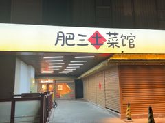 -肥三土菜馆(五四广场店)