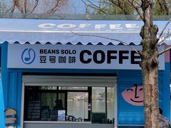 门面-Beans Solo豆号咖啡(百家湖花园店)