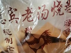 惠宾老汤烧鸡-惠宾饭庄(中山路店)