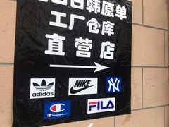 -即墨路小商品市场