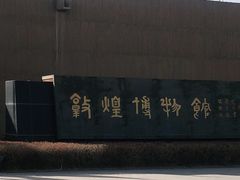 -敦煌市博物馆