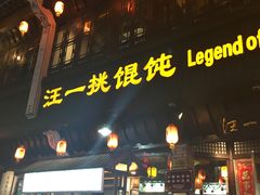 门面-汪一挑馄饨(老街店)