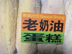 -糕材生•糕点•生日蛋糕(兴华街店)