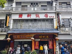 -西新饭店(城中店)