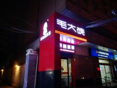 门面-毛大碗西府削筋面(土门店)