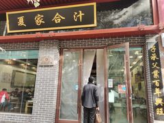 门面-夏家合汁(天润花园小区店)