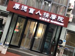 -厚德盲人按摩(太阳城店)