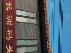 -长洲渡车船码头