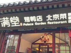 -满堂·烤鸭店·北京菜(鼓楼店)