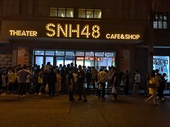 -SNH48星梦剧院
