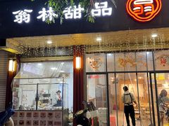 -翁林甜品