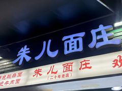 -朱儿面庄(洋河三路店)