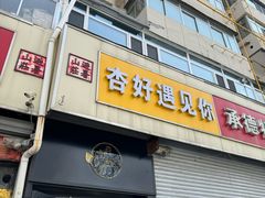 -杏好遇见你(总店)