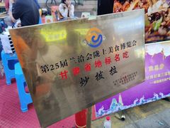 -山丹马记炒拨拉(南关店)