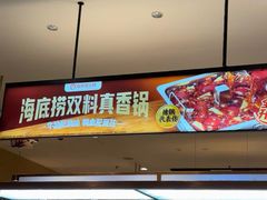 -海底捞火锅(太阳宫凯德mall店)