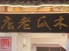 -木瓜老店