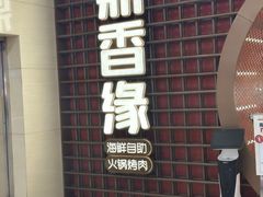 -鼎香缘海鲜自助火锅烤肉(锦辉购物广场店)