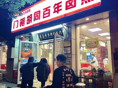 门面-门框胡同百年卤煮(新街口店)