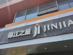 -锦江之星(苏州火车站虎丘店)