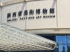 -陕西省美术博物馆