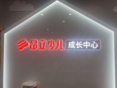 -昂立少儿成长中心(普陀星方汇校区)