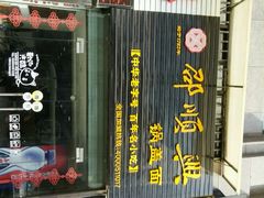 -邵顺兴锅盖面(金山宝地店)