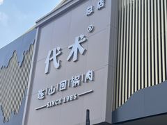 -代术连山回锅肉创始人餐厅(小学店)