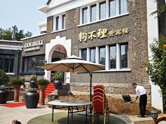 -狗不理(贵宾楼店)