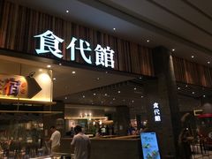 门面-食代馆(深业上城店)
