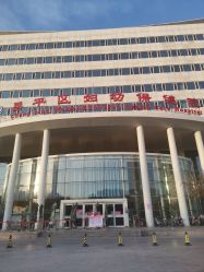 -北京市昌平区妇幼保健院