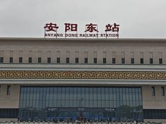 -安阳东站