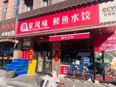 -渔家风味·鲅鱼水饺·央视展播·海鲜天津菜(开发区店)