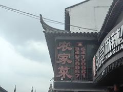 -七宝农家菜(七宝老街店)