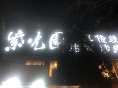 -紫光园(劲松店)