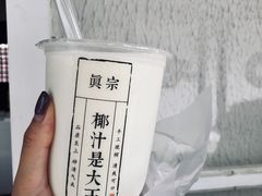 -眞宗·椰汁是大王(小娄巷店)