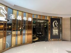 -王品牛排(上海百联又一城店)