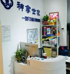 -神拿世家小儿推拿(SOHO尚都店)