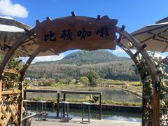 -比顿咖啡(和顺古镇店)