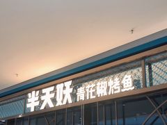 门面-半天妖烤鱼(印象城店)