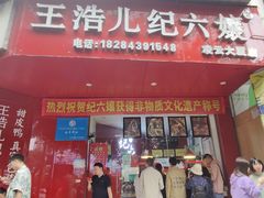 -王浩儿纪六孃甜皮鸭(凌云大厦店)