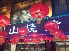 大堂-金刚山烧烤(中山路店)