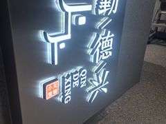 -勤德兴(湖滨路店)