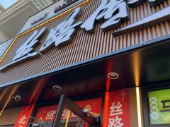 -丝路传奇·中国拉面航母店(北医三院店)