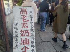 -高老太奶油小攀(新建南路店)