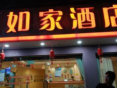 -如家酒店(杭州西湖断桥店)